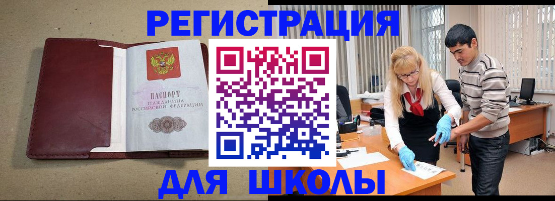 прописка для школы в Краснознаменске